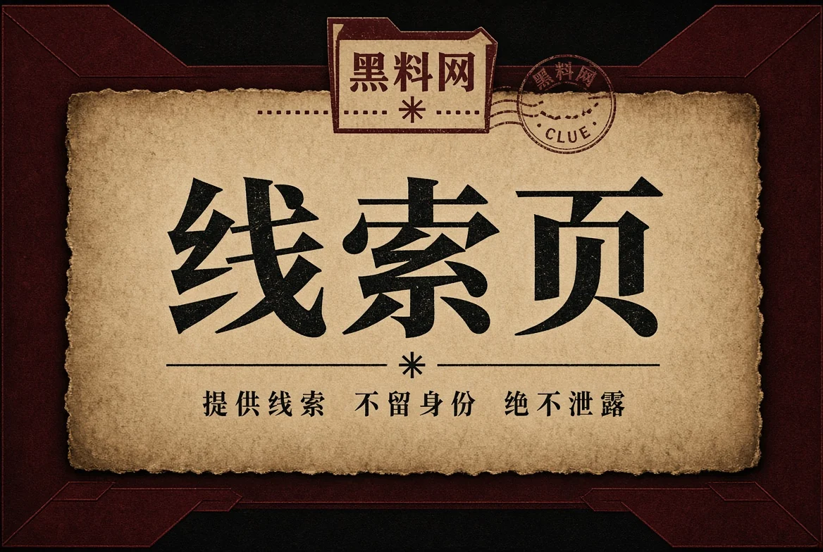 线索材料边界说明